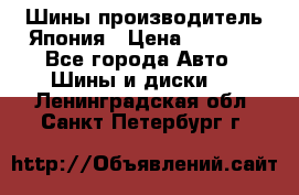 Шины производитель Япония › Цена ­ 6 800 - Все города Авто » Шины и диски   . Ленинградская обл.,Санкт-Петербург г.